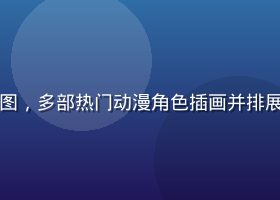 木瓜视频动漫专区封面图，多部热门动漫角色插画并排展示，色彩鲜艳充满活力