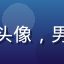 木瓜视频用户阿伟头像，男性用户，眼神真诚
