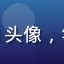 木瓜视频用户Mia头像，年轻女生，背景明亮