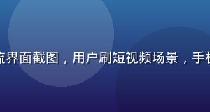 木瓜视频短视频流界面截图，用户刷短视频场景，手机竖屏沉浸式播放