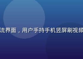 木瓜视频短视频流界面，用户手持手机竖屏刷视频，画面简洁明快