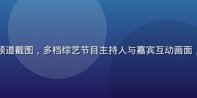 木瓜视频综艺频道截图，多档综艺节目主持人与嘉宾互动画面，氛围欢快热闹