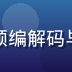 木瓜视频首席技术官陈明远，专注视频编解码与CDN分发技术研究，表情专注自信