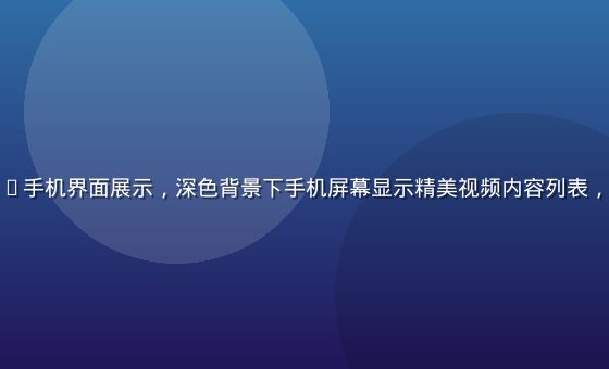 木瓜视频App手机界面展示，深色背景下手机屏幕显示精美视频内容列表，设计简洁现代